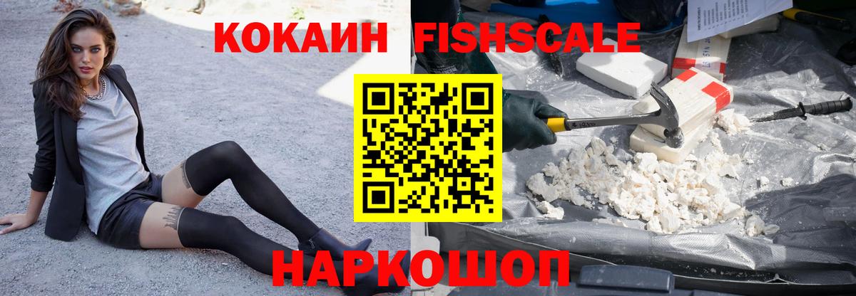 COCAIN Fish Scale  где можно купить   Cocaine  Вход с VPN  Томск  Cocaine VHQ 