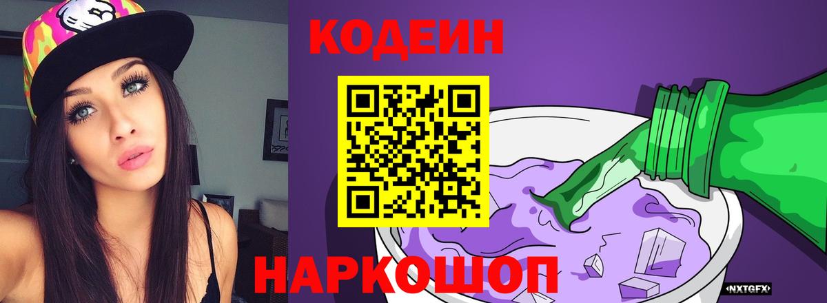 Кодеиновый сироп Lean Purple Drank Томск